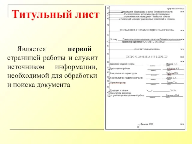 Титульный лист Является первой страницей работы и служит источником информации, необходимой для обработки и поиска документа