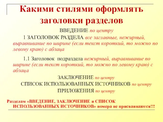 Какими стилями оформлять заголовки разделов ВВЕДЕНИЕ по центру 1 ЗАГОЛОВОК