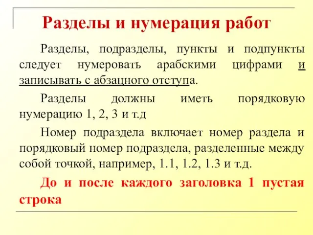 Разделы и нумерация работ Разделы, подразделы, пункты и подпункты следует