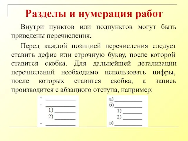 Разделы и нумерация работ Внутри пунктов или подпунктов могут быть