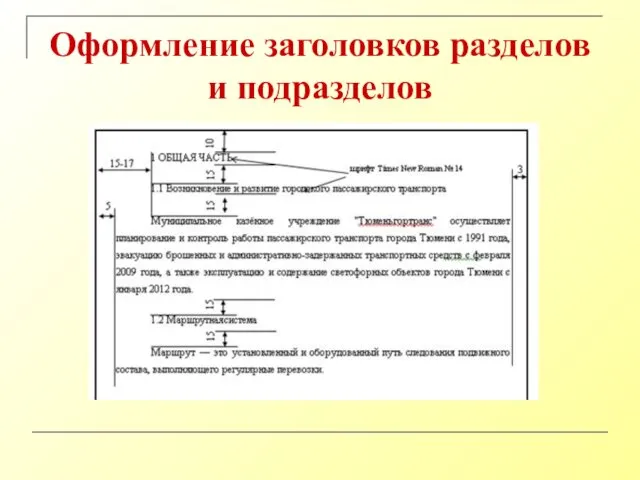 Оформление заголовков разделов и подразделов