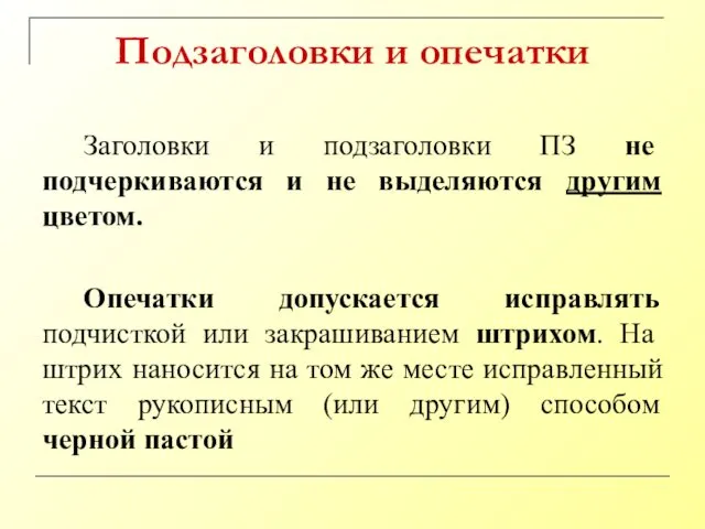 Подзаголовки и опечатки Заголовки и подзаголовки ПЗ не подчеркиваются и