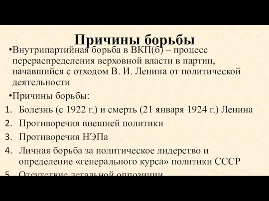 Причины борьбы Внутрипартийная борьба в ВКП(б) – процесс перераспределения верховной власти в партии,