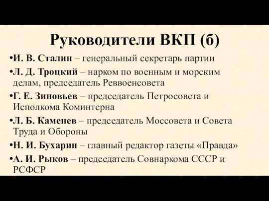 Руководители ВКП (б) И. В. Сталин – генеральный секретарь партии Л. Д. Троцкий