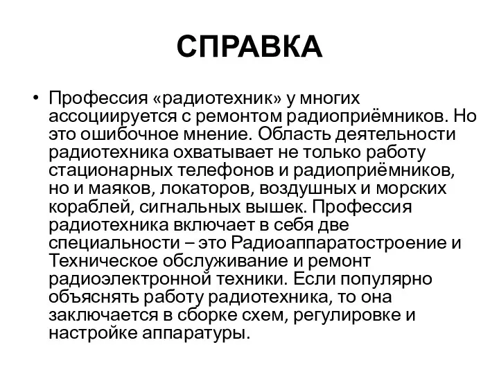 СПРАВКА Профессия «радиотехник» у многих ассоциируется с ремонтом радиоприёмников. Но