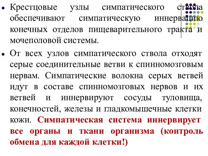 Крестцовые узлы симпатического ствола обеспечивают симпатическую иннервацию конечных отделов пищеварительного