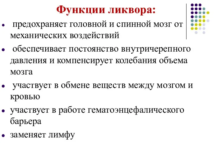 Функции ликвора: предохраняет головной и спинной мозг от механических воздействий