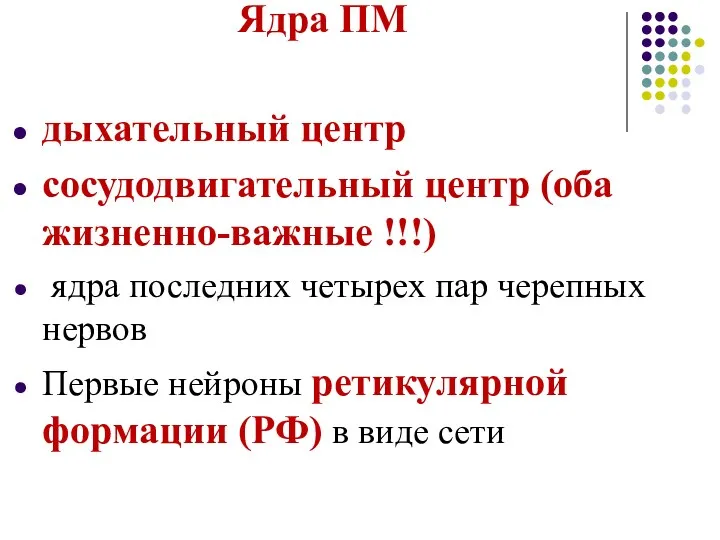 Ядра ПМ дыхательный центр сосудодвигательный центр (оба жизненно-важные !!!) ядра