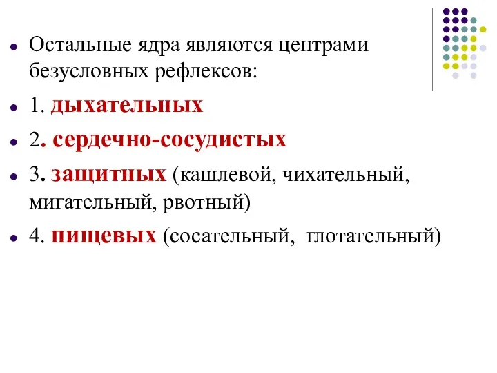 Остальные ядра являются центрами безусловных рефлексов: 1. дыхательных 2. сердечно-сосудистых