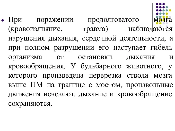 При поражении продолговатого мозга (кровоизлияние, травма) наблюдаются нарушения дыхания, сердечной