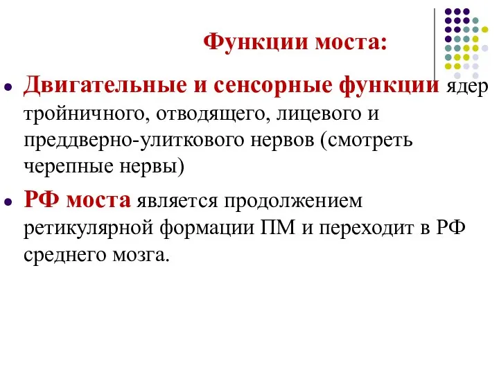 Функции моста: Двигательные и сенсорные функции ядер тройничного, отводящего, лицевого