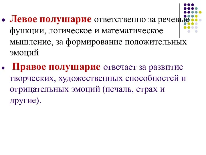 Левое полушарие ответственно за речевые функции, логическое и математическое мышление,