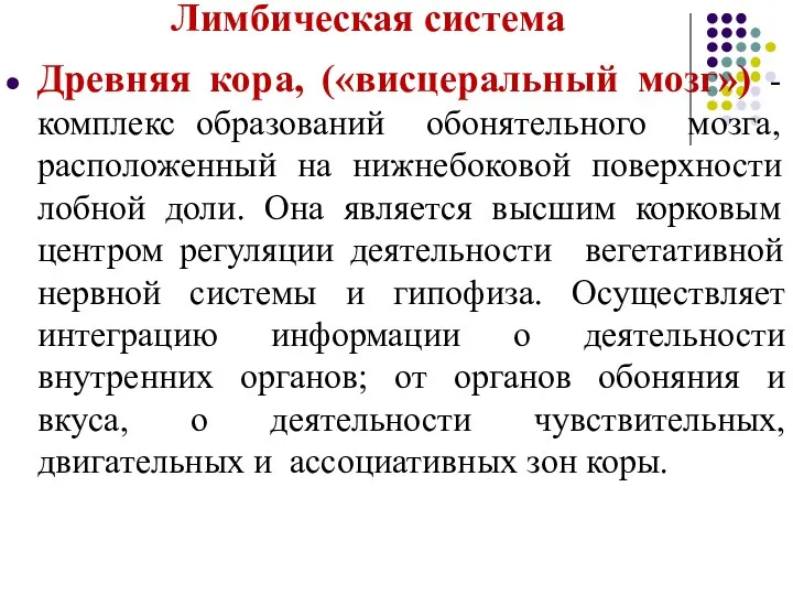 Лимбическая система Древняя кора, («висцеральный мозг») - комплекс образований обонятельного