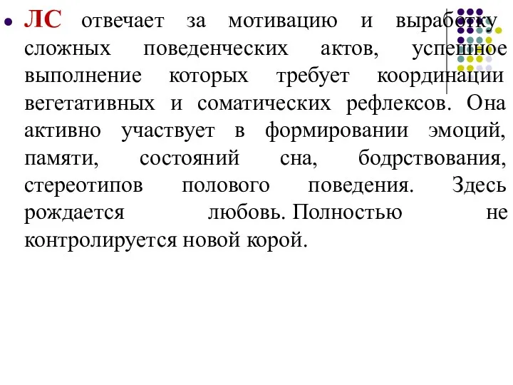 ЛС отвечает за мотивацию и выработку сложных поведенческих актов, успешное