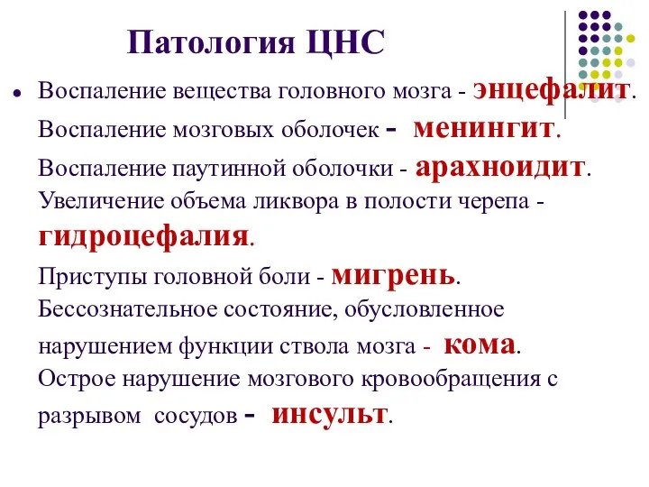 Патология ЦНС Воспаление вещества головного мозга - энцефалит. Воспаление мозговых