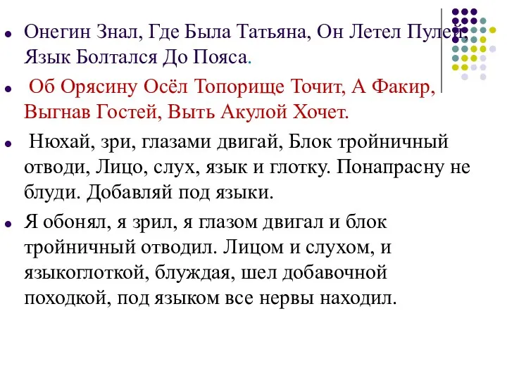 Онегин Знал, Где Была Татьяна, Он Летел Пулей, Язык Болтался