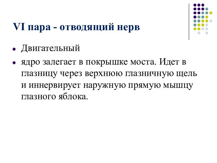 VI пара - отводящий нерв Двигательный ядро залегает в покрышке