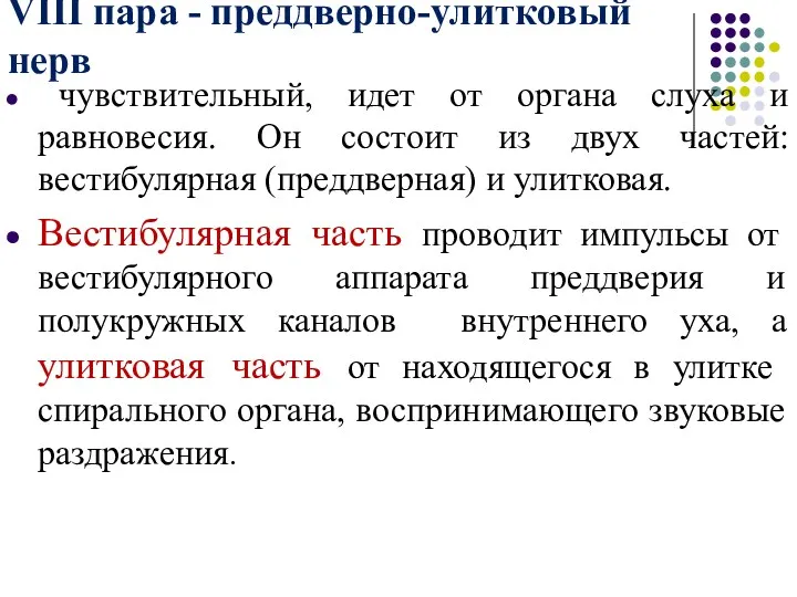 VIII пара - преддверно-улитковый нерв чувствительный, идет от органа слуха