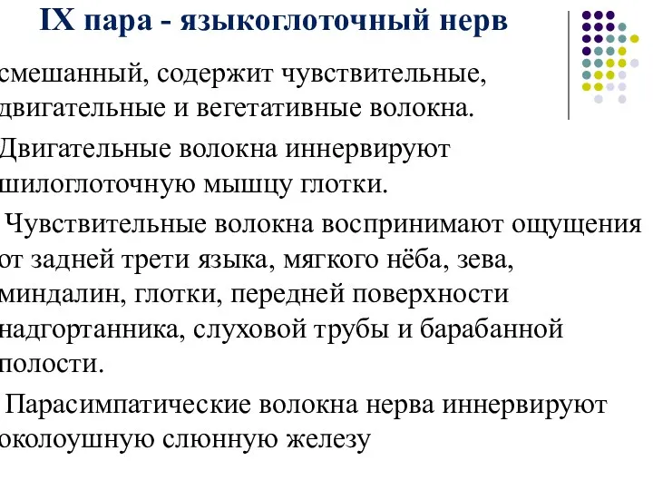 IX пара - языкоглоточный нерв смешанный, содержит чувствительные, двигательные и