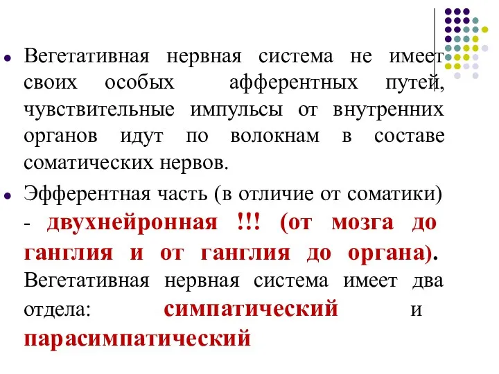 Вегетативная нервная система не имеет своих особых афферентных путей, чувствительные