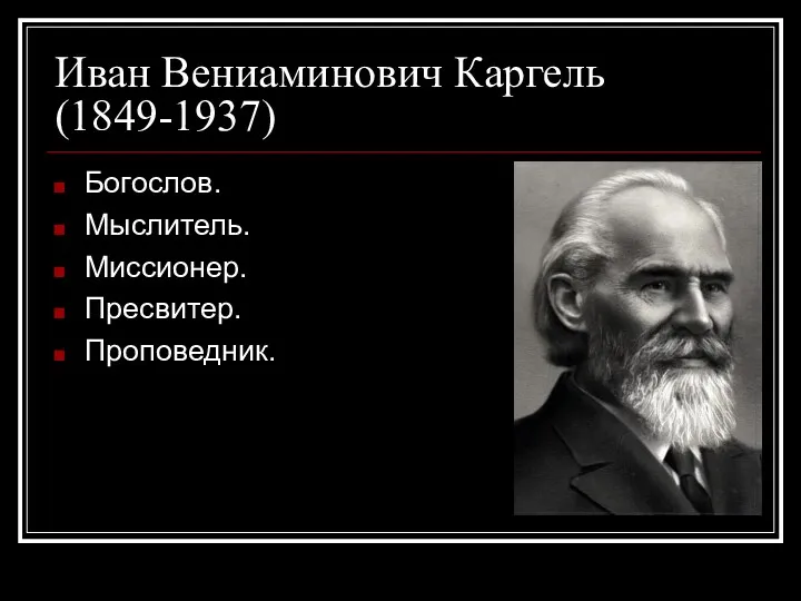 Иван Вениаминович Каргель (1849-1937) Богослов. Мыслитель. Миссионер. Пресвитер. Проповедник.