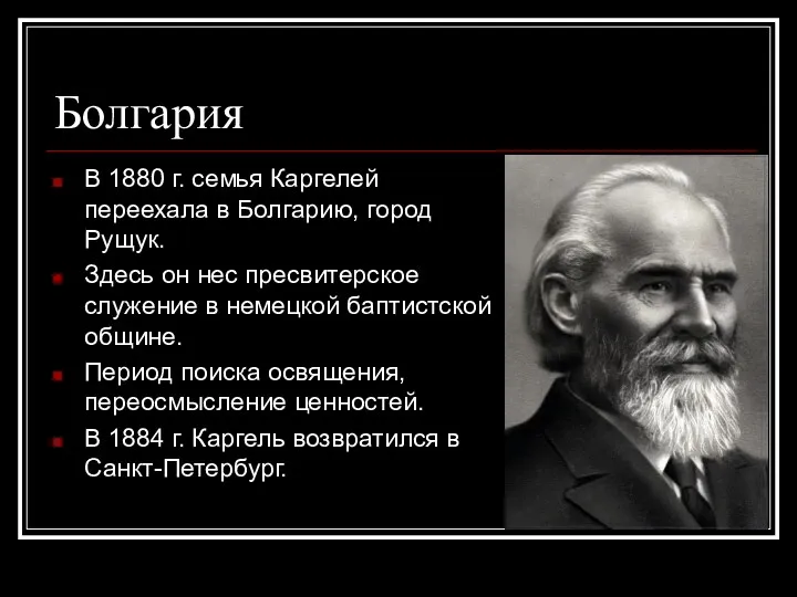 Болгария В 1880 г. семья Каргелей переехала в Болгарию, город Рущук. Здесь он