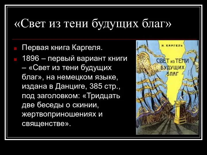 «Свет из тени будущих благ» Первая книга Каргеля. 1896 – первый вариант книги