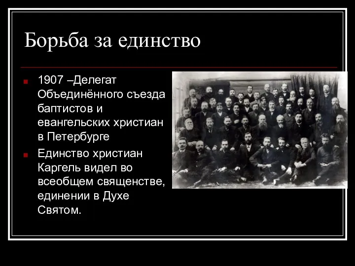 Борьба за единство 1907 –Делегат Объединённого съезда баптистов и евангельских христиан в Петербурге