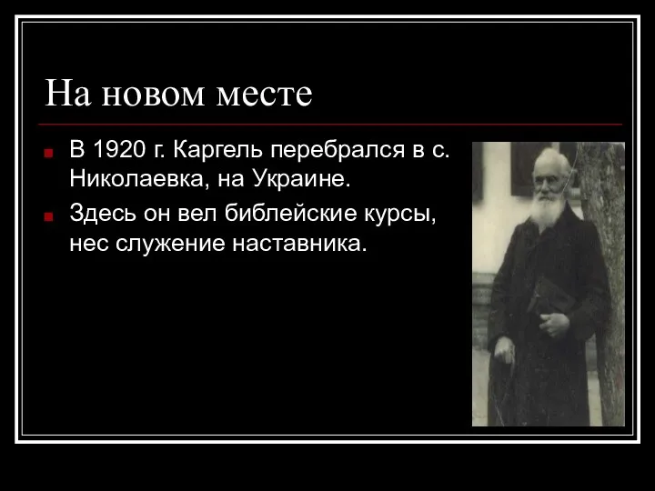 На новом месте В 1920 г. Каргель перебрался в с. Николаевка, на Украине.