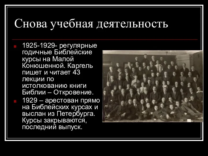 Снова учебная деятельность 1925-1929- регулярные годичные Библейские курсы на Малой