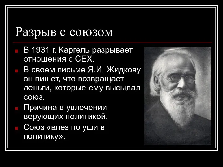 Разрыв с союзом В 1931 г. Каргель разрывает отношения с СЕХ. В своем