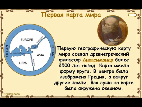 Первую географическую карту мира создал древнегреческий философ Анаксимандр более 2500