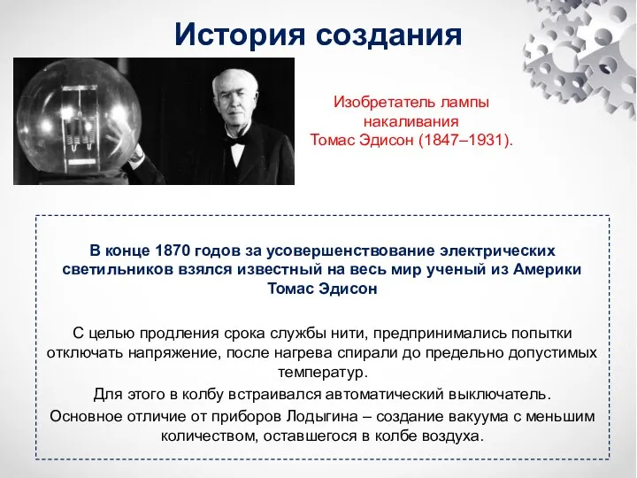 История создания Изобретатель лампы накаливания Томас Эдисон (1847–1931). В конце