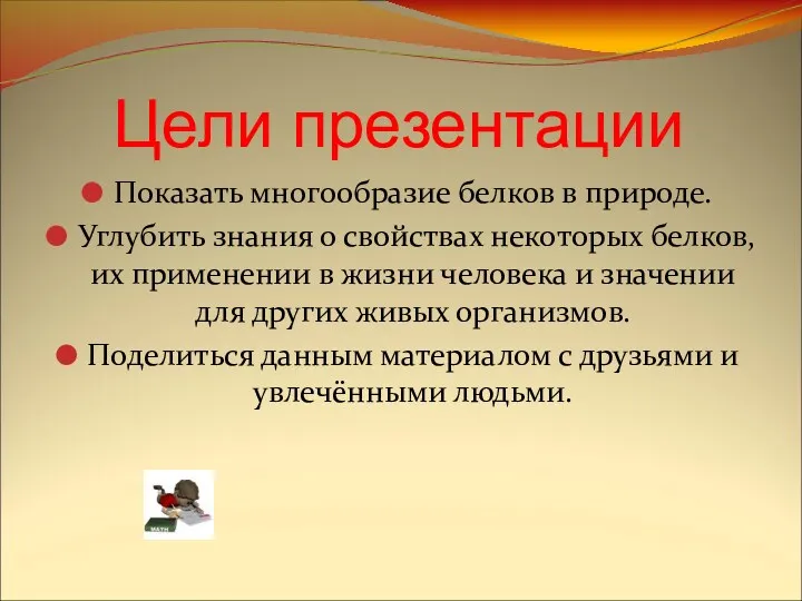 Цели презентации Показать многообразие белков в природе. Углубить знания о