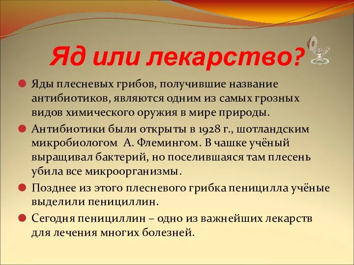 Яд или лекарство? Яды плесневых грибов, получившие название антибиотиков, являются