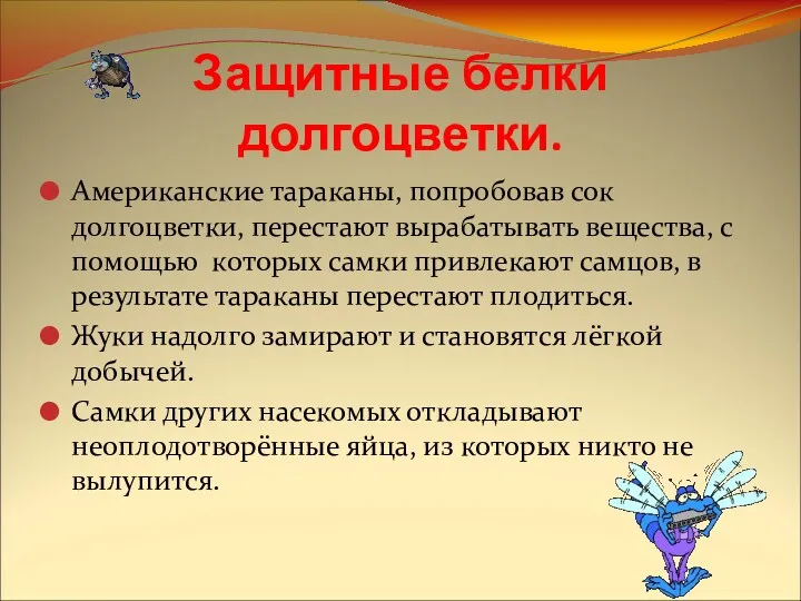 Защитные белки долгоцветки. Американские тараканы, попробовав сок долгоцветки, перестают вырабатывать