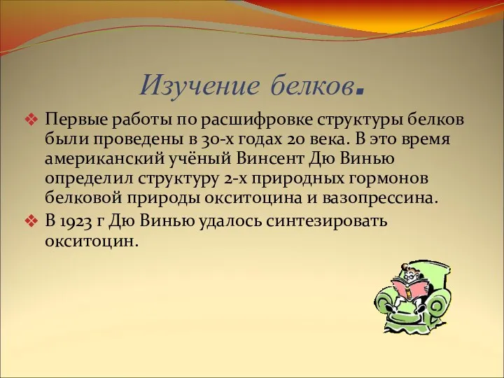 Изучение белков. Первые работы по расшифровке структуры белков были проведены