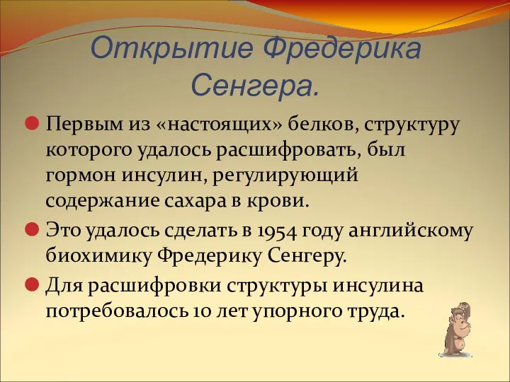 Открытие Фредерика Сенгера. Первым из «настоящих» белков, структуру которого удалось