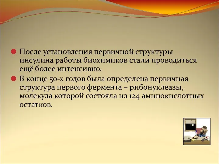 После установления первичной структуры инсулина работы биохимиков стали проводиться ещё