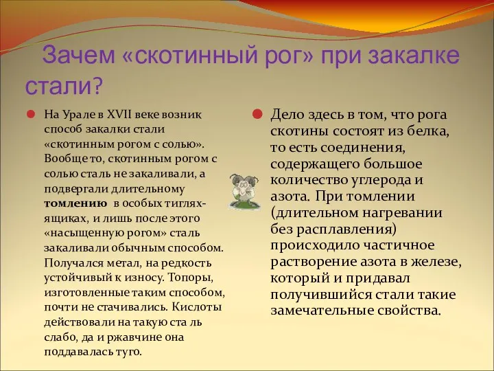 Зачем «скотинный рог» при закалке стали? На Урале в XVII