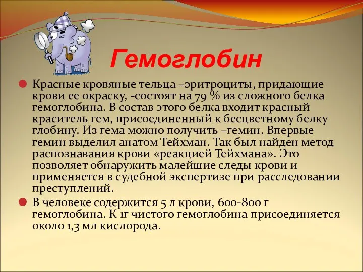 Гемоглобин Красные кровяные тельца –эритроциты, придающие крови ее окраску, -состоят