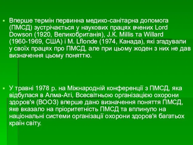 Вперше термін первинна медико-санітарна допомога (ПМСД) зустрічається у наукових працях