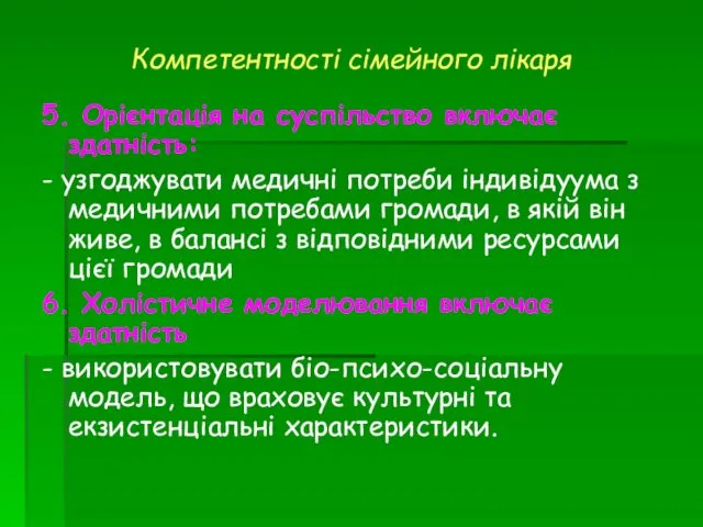 5. Орієнтація на суспільство включає здатність: - узгоджувати медичні потреби