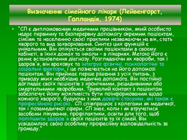 Визначення сімейного лікаря (Лейвенгорст, Голландія, 1974) “СЛ є дипломованим медичним