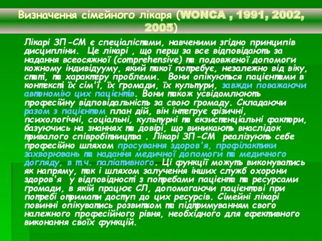 Визначення сімейного лікаря (WONCA , 1991, 2002, 2005) Лікарі ЗП-СМ