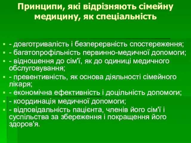 Принципи, які відрізняють сімейну медицину, як спеціальність - довготривалість і