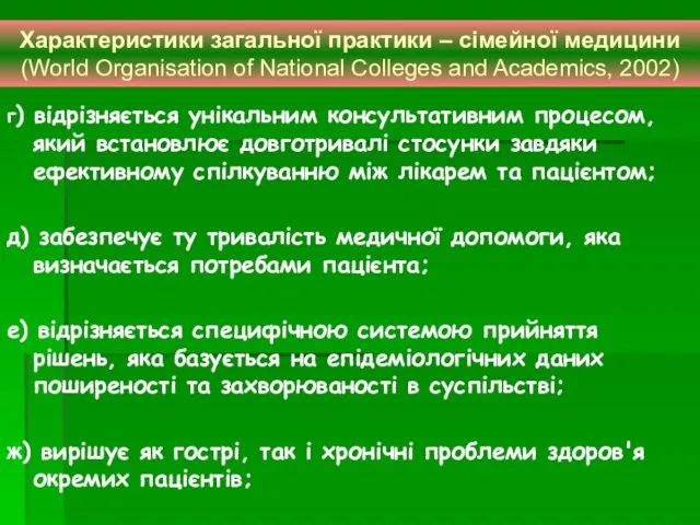 г) відрізняється унікальним консультативним процесом, який встановлює довготривалі стосунки завдяки