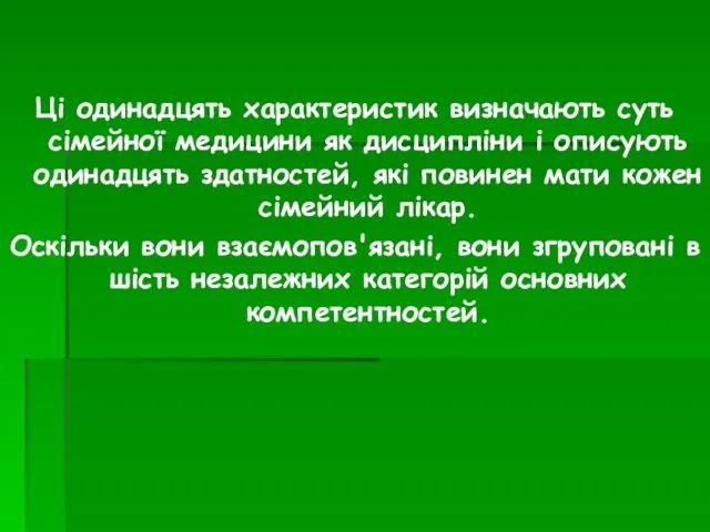 Ці одинадцять характеристик визначають суть сімейної медицини як дисципліни і