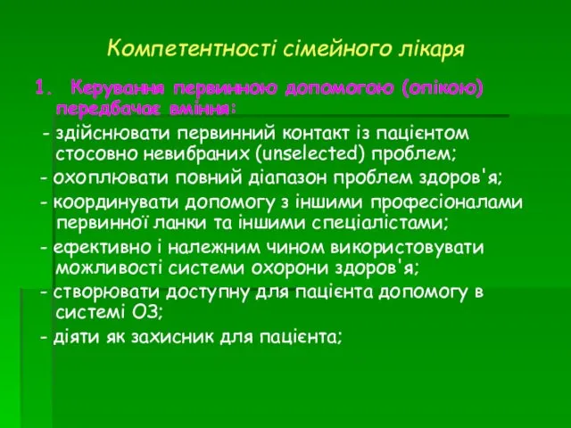 Компетентності сімейного лікаря 1. Керування первинною допомогою (опікою) передбачає вміння: