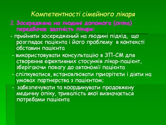 2. Зосереджена на людині допомога (опіка) передбачає здатність лікаря: -